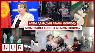 #КыскаКабар | Вирусту жуктурган алты адам реанимацияда жаткырылды | ЭРЕЖЕ БУЗГАН 320 АДАМ КАРМАЛДЫ