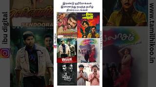 👌✅இரண்டு ஹீரோக்கள் இணைந்து நடித்த தமிழ் திரைப்படங்கள் part-1 #trending #shorts⭐