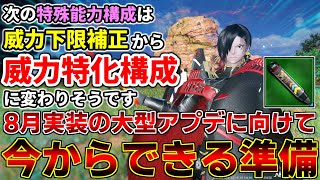 【準備しておこう】8月の大型アップデートに向けて今からできる準備をご紹介【アップデート】【PSO2NGS】【NGS】