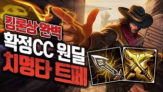 털보형) 킹론상 완벽해! 확정CC기 원딜 치명타  트위스티드 페이트!