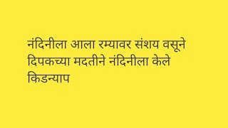 नंदिनीला आला रम्यावर संशय वसूने दिपकच्या मदतीने नंदिनीला केले किडन्याप