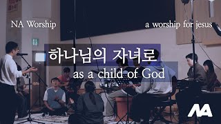 NA worshipㅣa worship for jesusㅣ하나님의 자녀로