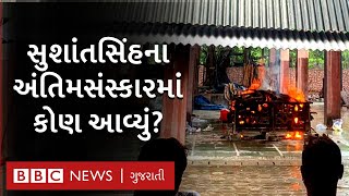 Sushant Singh Rajput ના અંતિમસંસ્કાર, Bollywood Celebrities અમે મિત્રોની હાજરી | BBC NEWS GUJARATI