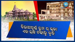 Ayodhya Hotels Room Rent: ଆକାଶଛୁଆଁ ହୋଟେଲ ରୁମ୍ ଭଡ଼ା, ଗୋଟେ ଦିନ ପାଇଁ ଦେବାକୁ ପଡି଼ବ ଲକ୍ଷେ । Ram Temple