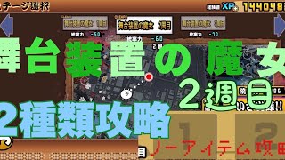 【にゃんこ大戦争】ワルプルギスの夜　舞台装置の魔女2週目　魔女キラー無し攻略