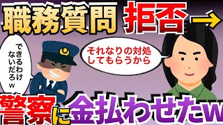 【2chスカッとスレ】職務質問をひたすら拒否→警察に大金払わせたｗｗｗ