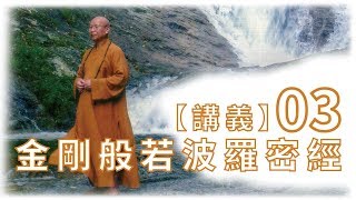 【法雲法語】《金剛般若波羅密經》『第三集』【字幕版】