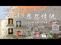 从复和神学与历史看 以巴千年恩怨情仇 | MBTS 神学论坛 0615 | 2021年6月15日 （星期二）