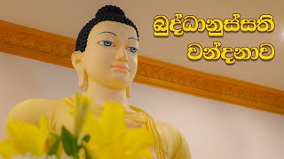 බුද්ධානුස්සති වන්දනාව