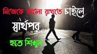 নিজেকে ভালো রাখতে চাইলে স্বার্থপর হতে শিখুন। Bengali Motivational Video By Sediner Katha.