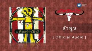 คาราบาว - ลำพูน [Official Audio]