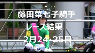 【藤田菜七子騎手】今週のレース結果2024年2月24・25日。アイファーバトル4着！マイル戦でも善戦。