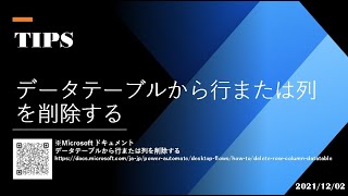 Power Automate Desktop - [TIPS] データテーブルから行または列を削除する