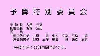 予算特別委員会（令和５年３月16日）②／②