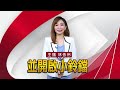 【雅筑推播】2022上市櫃公司薪資排行榜出爐！半導體業亮眼 寰報推播 20230814｜ 寰宇新聞 @globalnewstw