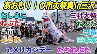 【街歩き動画】青森県三沢市 あおもり１０市大祭典 in 三沢市　散歩　散策　4Ｋ　ドライブ　東北　旅行 　東北旅行 　スマホ JAPAN