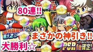 パワプロアプリ✨花丸高校デビューガチャ✨８０連✨神引き！！大勝利！！