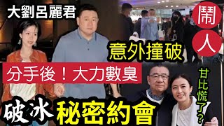 復合斷正！？大劉「王室堡鬧人」與舊愛呂麗君「秘密約會」被撞破！曾經恩愛「誕1子1女」八年前登報分手！劉鑾雄與「甘比結婚後」首度「世紀破冰約會」分身家？