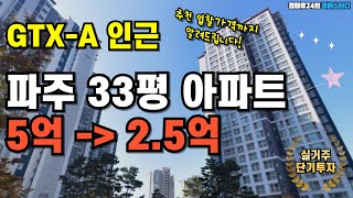 GTX-A 인근 33평 아파트 5억에서 2.5억 반 값