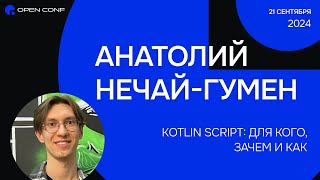 OpenConf 2024 «Kotlin Script: для кого, зачем и как» Анатолий Нечай-Гумен