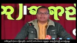 ဆရာ ညီမင်းညို တာချီလိတ်ဟောပြောပွဲမှ  သမီးရဲ့ မျက်လုံးလေး ( မြသွေးနီ )