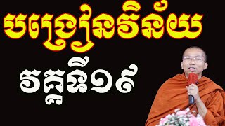 ផ្សាយផ្ទាល់៖ បង្រៀនព្រះវិន័យដល់សមណសិស្សវត្តប្រាសាទនាងខ្មៅ​ 09.06.2020