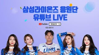 [라이온즈tv] 삼성 라이온즈 응원단 유튜브 LIVE (5.6 NC전)