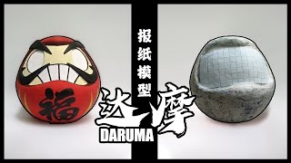 【達摩-DARUMA】 只用報紙和漿糊的模型也能很精緻 - Paper Craft made by only paper and glue