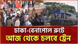 প্রথমবারের মত ট্রেন চলবে ঢাকা-বেনাপোল রুটে, যশোরবাসীর বিক্ষোভের ডাক | News | Ekattor TV