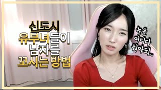 [이슈탐구] 신도시 유부녀들이 남자 꼬시는 방법