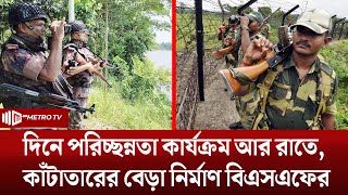 সীমান্তে ফের কাঁটাতারের বেড়া দেওয়ার চেষ্টা, বিজিবির বাধা  | BGB | The Metro TV