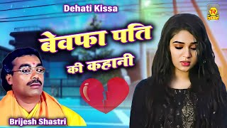 बेवफा पति की कहानी | साजन हुए पराये | Sajan Huye Paraye | Brijesh Shastri | Dehati Kissa