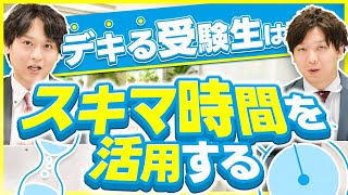 スキマ時間の活用法について徹底解説。部活と勉強を両立するためには？