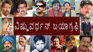 ವಿಷ್ಣುವರ್ಧನ್ ಬಯಾಗ್ರಫಿ | VISHNU VARDHAN BIOGRAPHY | VISHNU VARDHAN REAL STORY | KANNADA