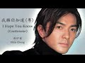 Ekin Cheng - I Hope You Know (English Lyrics + Jyutping) 鄭伊健 - 我願你知道 (粵)【中英文歌詞】