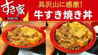 【世界一面白いYouTube・食レポ】すき家 牛すき焼き丼たまごセット