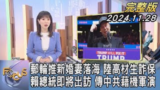 【1300完整版】郵輪推新婚妻落海 陸高材生詐保 賴總統即將出訪 傳中共藉機軍演｜譚伊倫｜FOCUS世界新聞20241128