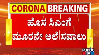 Countdown Begins For Covid 19 3rd Wave In Karnataka..? | CM Basavaraj Bommai