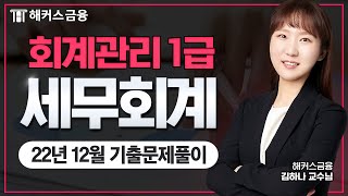 회계관리 1급 22년 12월 기출문제풀이! [세무회계 41~60번]ㅣ해커스금융 김하나