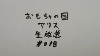 おもちゃの国アリス 生放送 #018