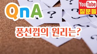 풍선껌의 원리는?