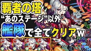 【モンスト】覇者の塔21〜40階を「ワルプルギス艦隊」で！