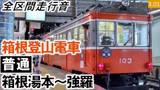 【全区間走行音】（引退）箱根登山鉄道モハ1形（103編成2両（モハ2形108号併結））抵抗制御・吊り掛け駆動式 箱根登山電車［普通］箱根湯本～強羅【ハイレゾ音源】