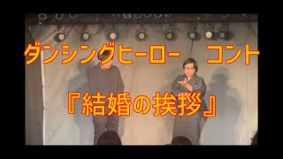 ダンシングヒーロー　コント　【結婚の挨拶】