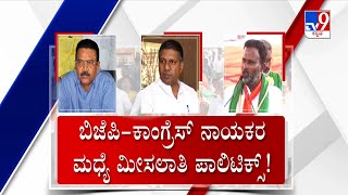 Reservation Politics: ಬಿಜೆಪಿ-ಕಾಂಗ್ರೆಸ್ ನಾಯಕರ ಮಧ್ಯೆ ಮೀಸಲಾತಿ ಪಾಲಿಟಿಕ್ಸ್! | #TV9A