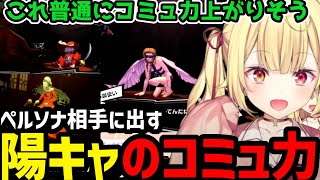 【P5R】陽キャのコミュ力で仲間を増やす星川【星川サラ切り抜き】