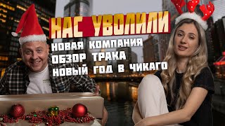 Жизнь в Траке: Нас уволили. Меняем компанию. Обзор нового трака. Новый год в Мегаполисе