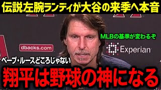 「MLBの基準を大谷がぶっ壊したぞ…」伝説の左腕ランディが語る大谷選手の異次元の進化論！MLB覇者たちが口をそろえて話す、大谷のある衝撃的な共通点に迫る【海外の反応/大谷選手/MLB】【総集編】