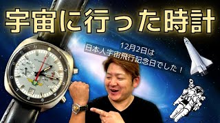 宇宙に行った時計【歴史・時計紹介！】