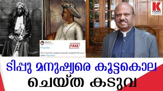 ടിപ്പുസുൽത്താൻ കുട്ടയിൽ കയറി രക്ഷപെട്ട ഭീരു |dr c v ananda bose, ഡോ സി വി ആനന്ദ ബോസ്